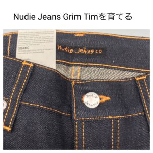 Nudie Jeans　Grim Timを購入して育てることに