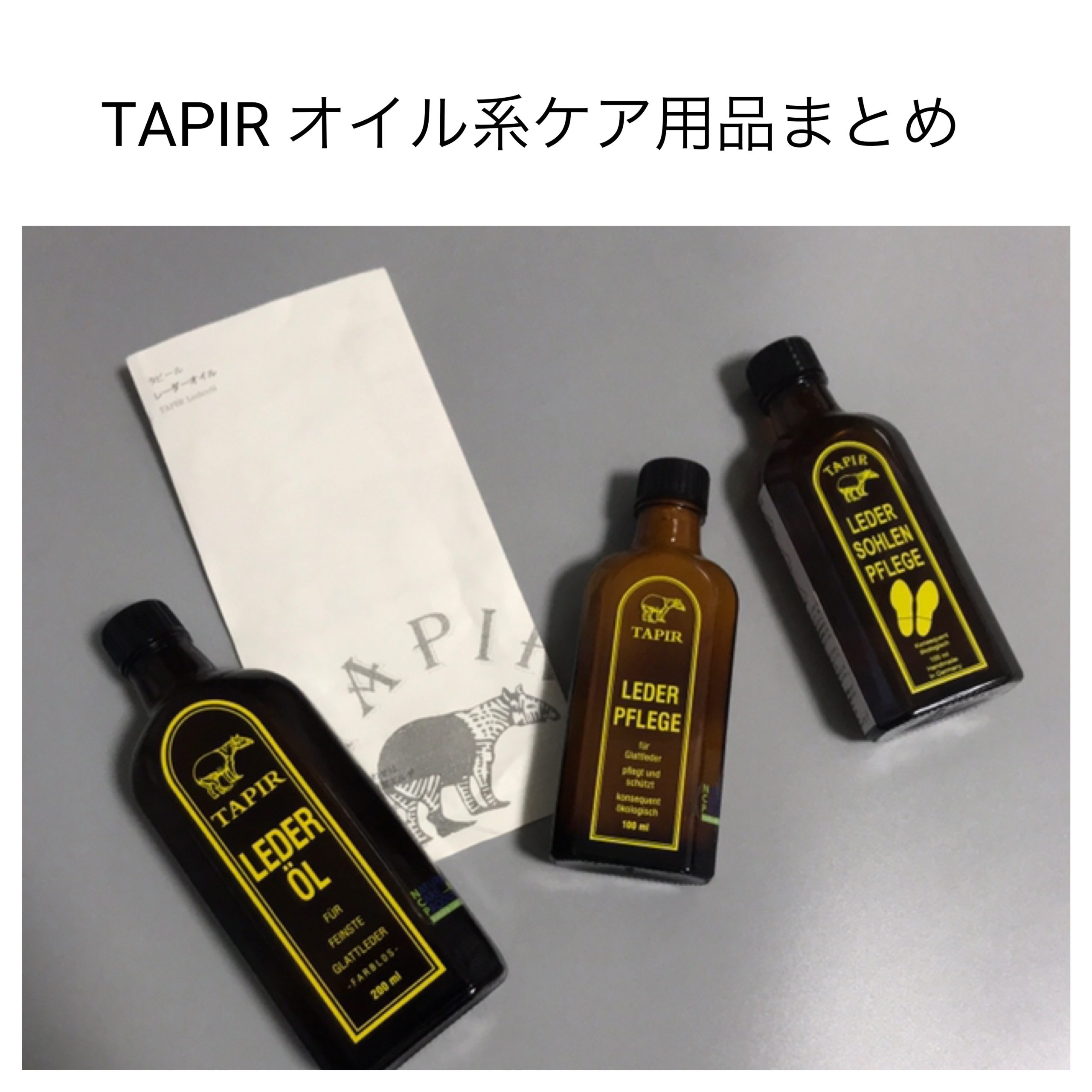 TAPIR オイル系ケア用品まとめ | Lab.