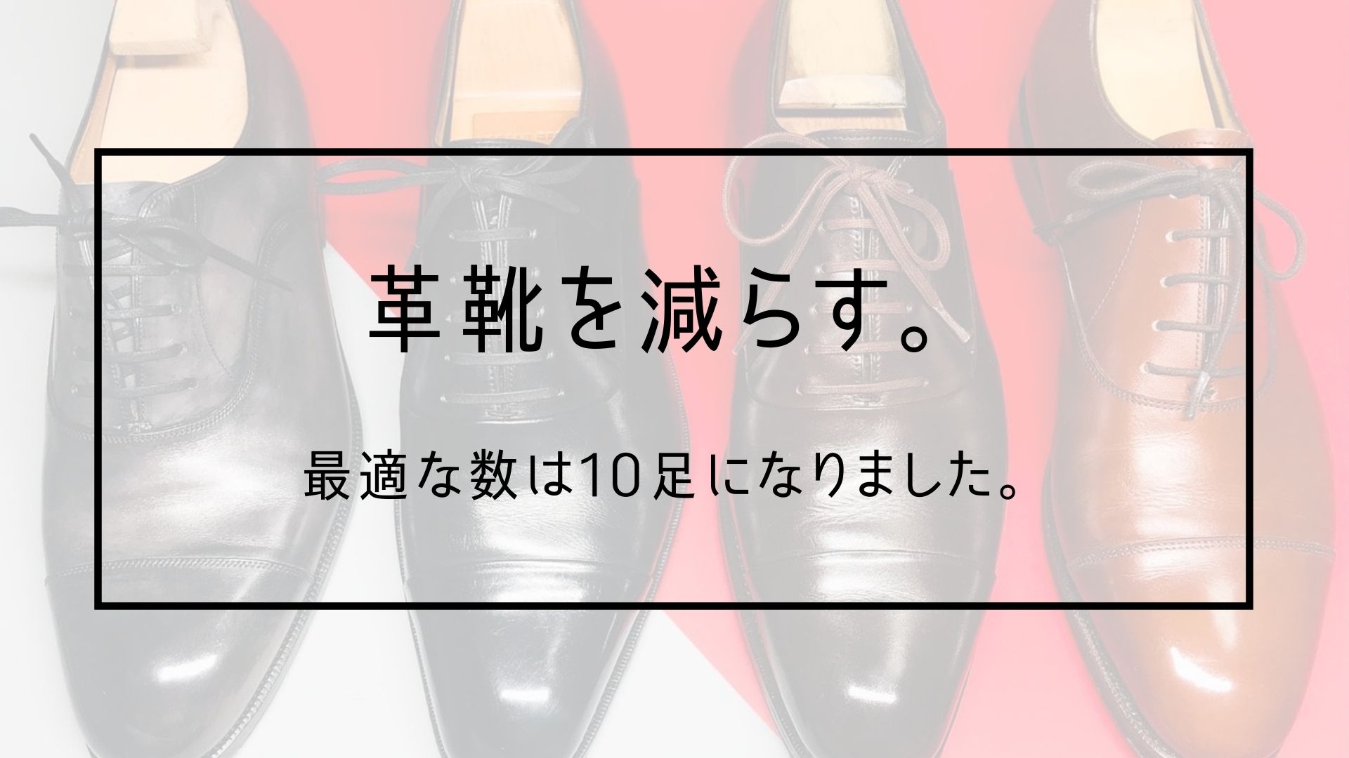 革靴を減らす Lab