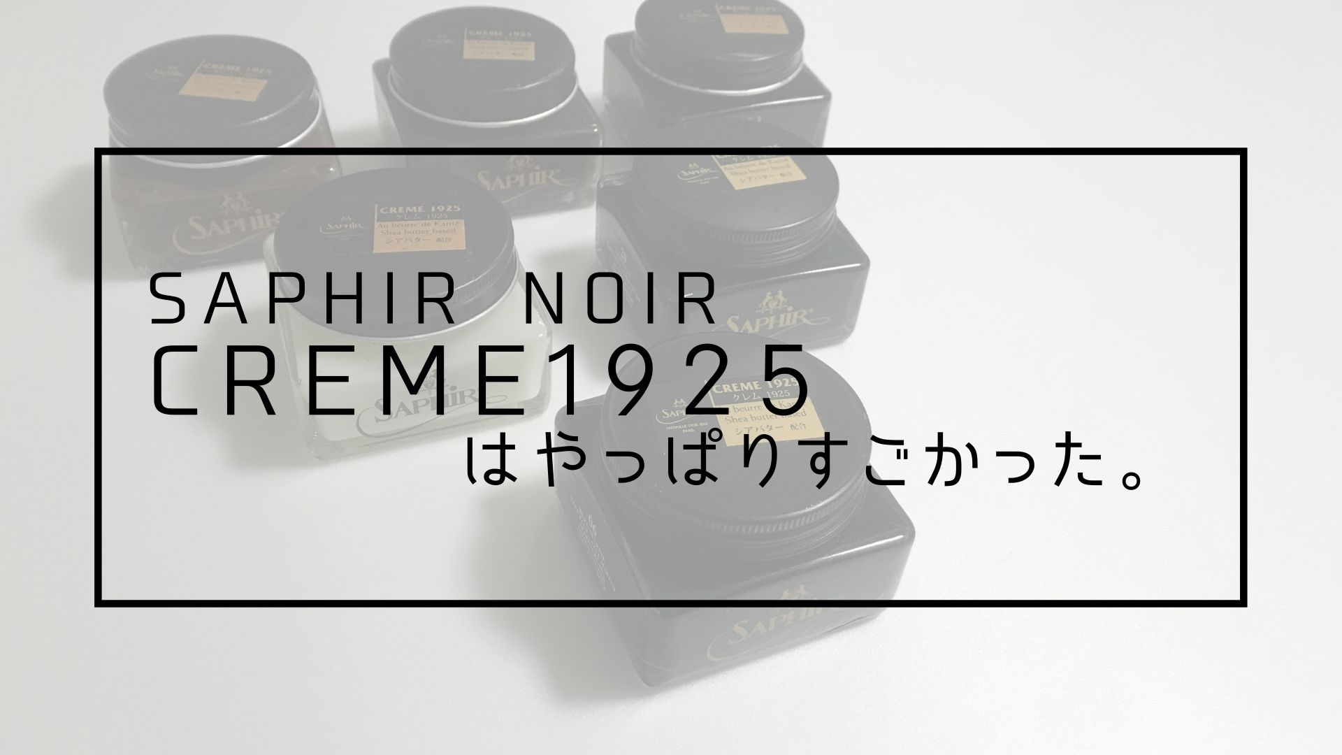 Saphir Noir Creme1925 はやっぱりすごかった。 | Lab.