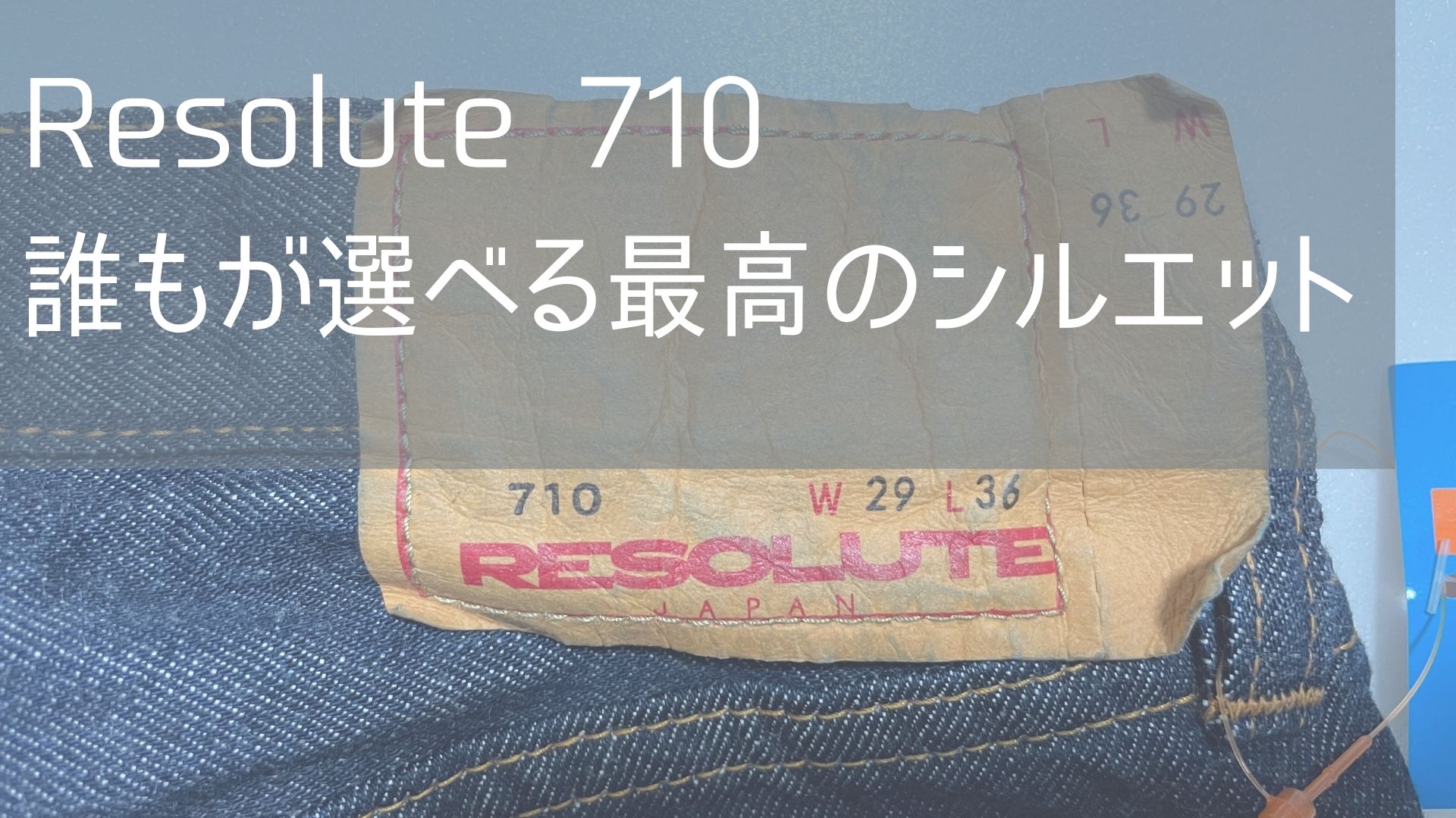 RESOLUTE710 w30 勢いづい L29
