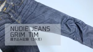 Nudie Jeans Grim Tim 履き込み記録（3ヶ月）