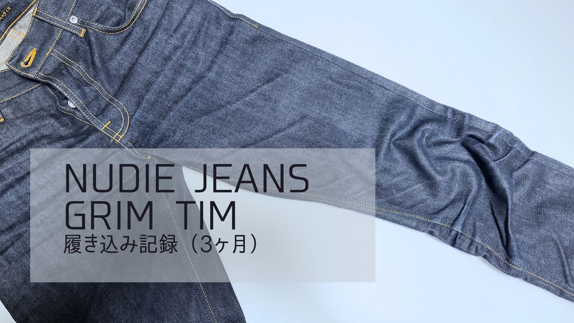 Nudie Jeans Grim Tim 履き込み記録（3ヶ月） | Lab.