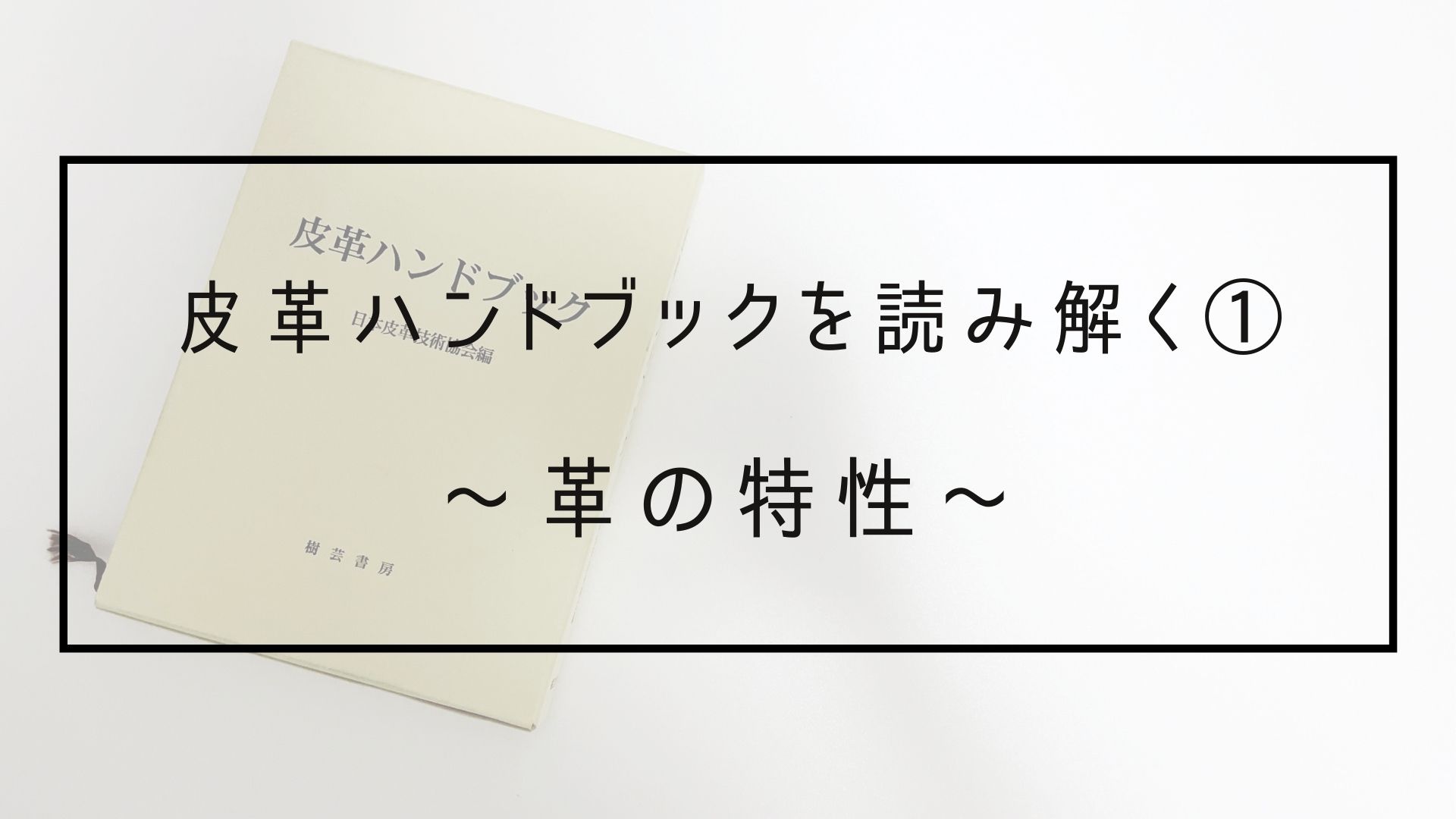 皮革ハンドブックを読み解く① 〜革の特性とは〜 | Lab.