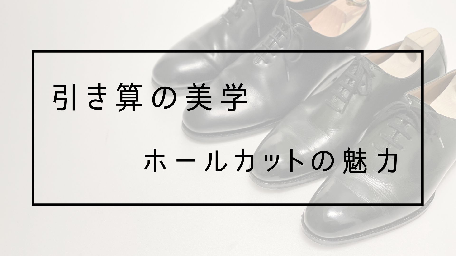 引き算の美学 ホールカットの魅力 Lab