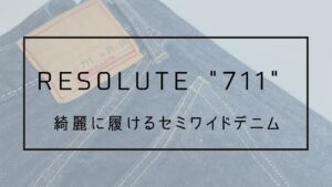 RESOLUTE “711” 綺麗に履けるセミワイドデニム