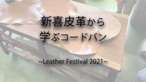 新喜皮革から学ぶコードバン　~Leather Festival 2021~