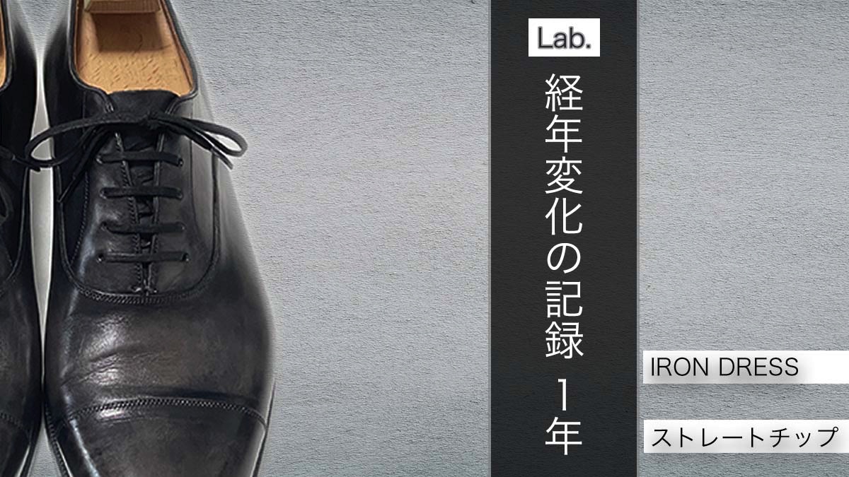 経年変化の記録】IRON DRESS ストレートチップ 1年 | Lab.