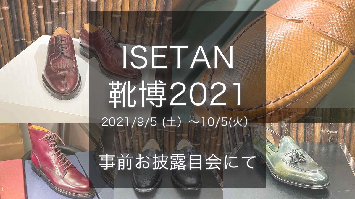 伊勢丹靴博 2021 事前お披露目会にて | Lab. 伊勢丹靴博 2021 事前お披露目会にて | Lab.
