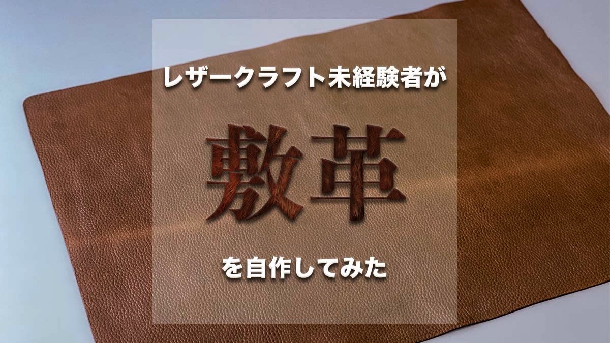 レザークラフト未経験者が敷革を自作してみた | Lab.