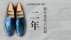 経年変化の記録 （2年）J.M.WESTON 180