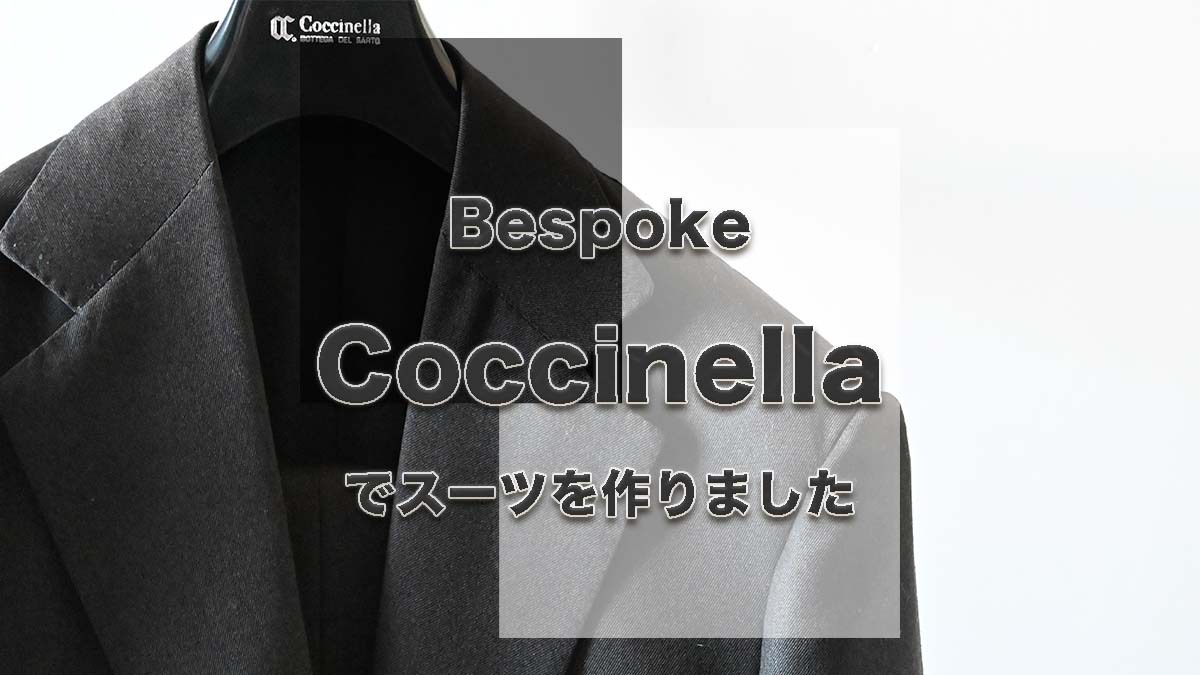 Bespoke】 Coccinella でスーツを作りました。 | Lab.